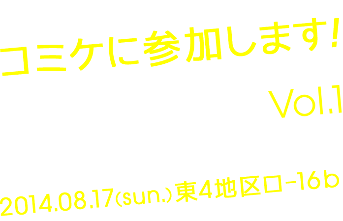 HACKist、コミケに参加します！HACKist_ Vol.1 デジタル系女子によるアナログ制作記録誌「ハックイスト・アンダー」 2014.08.17(sun.)東4地区ロ-16b