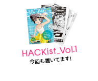 HACKist_Vol.1 今回も置いてます！