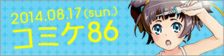 2014.08.17(sun.) コミケ86