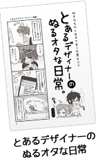 COMIC あるデザイナーのぬるオタな日常