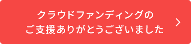 CAMPFIREにて2018/12/30まで、クラウドファウンディング実施中