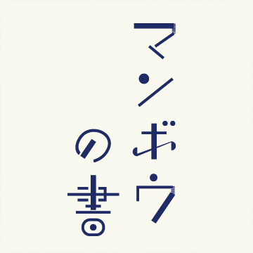 マンボウの書